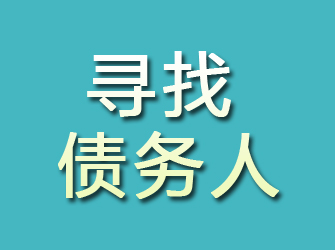 新余寻找债务人